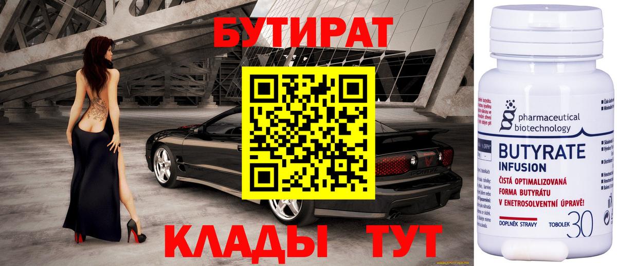 БУТИРАТ вода  Вход с VPN  Ангарск 
