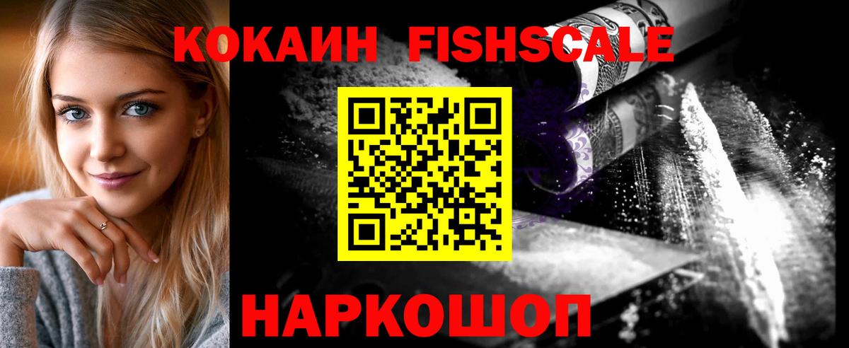 COCAIN Fish Scale  КОКАИН FishScale  Вход с VPN  Ангарск 