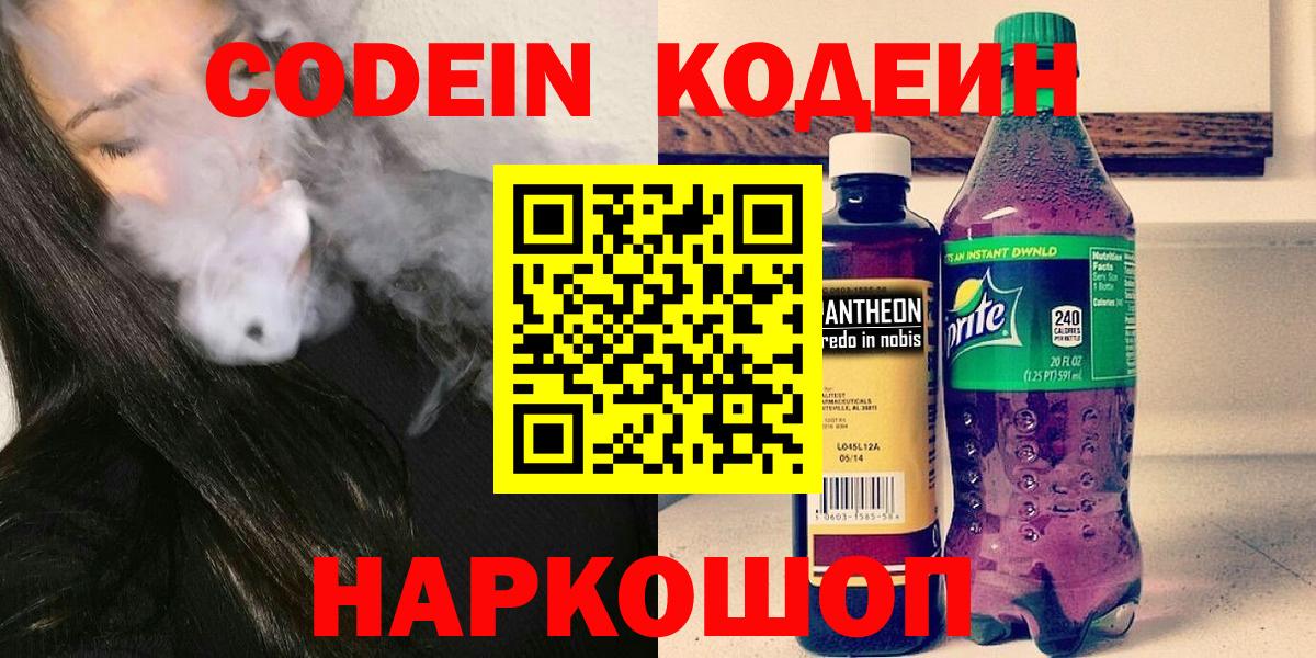 Кодеиновый сироп Lean напиток Lean (лин)  Вход с VPN  Ангарск  Кодеин напиток Lean (лин) 