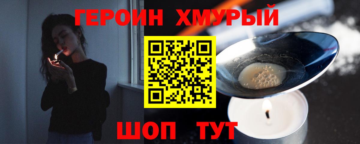 ГЕРОИН хмурый Ангарск